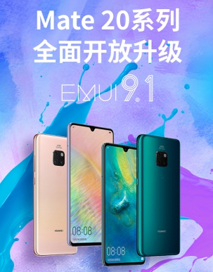 升級(jí)到底有多爽？ Mate 20系列超福利即日可升EMUI 9.1