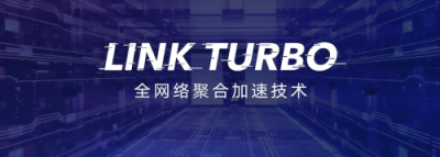 Link Turbo持續(xù)發(fā)展生態(tài)，普惠超強(qiáng)網(wǎng)絡(luò)體驗(yàn)