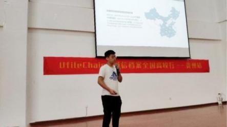 Ufile Chain+誠信檔案全國高校行——貴州站圓滿成功！