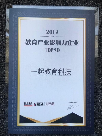 “2019教育產(chǎn)業(yè)影響力企業(yè) Top50”揭曉 一起教育科技榮登榜單