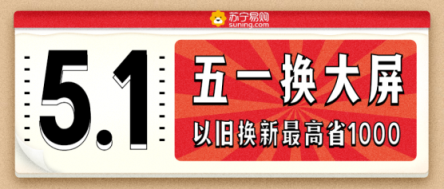 百吋彩電也有親民價，蘇寧引爆五一換新