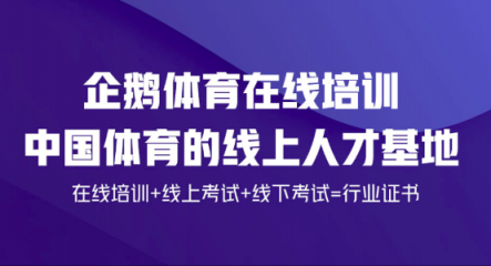 開創(chuàng)體育培訓新模式!企鵝體育與英士博集團達成合作