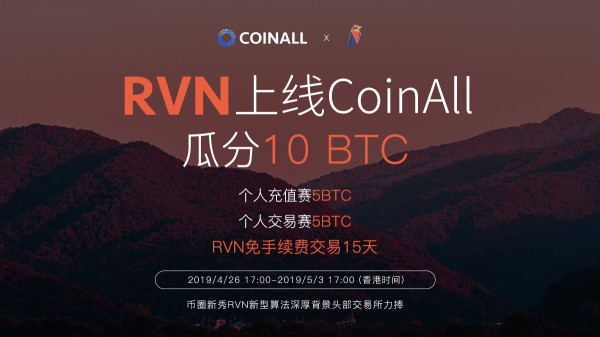 權(quán)力的游戲代幣？Ravencoin (RVN)上線CoinAll放送10BTC