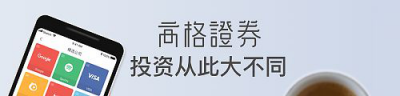 享受投資的快樂，高格證券母公司獲得51信用卡產(chǎn)業(yè)基金戰(zhàn)略投