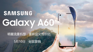 中端市場的新鮮血液 三星Galaxy A60開售在即