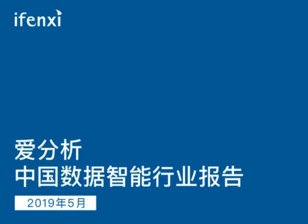 愛分析《數(shù)據(jù)智能行業(yè)報(bào)告》發(fā)布 解析集奧聚合緣何在政務(wù)場(chǎng)景快速落地