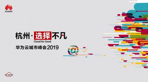 杭州?選擇不凡 華為云城市峰會(huì)2019 “Cloud+X”加碼“數(shù)字經(jīng)濟(jì)第一城”