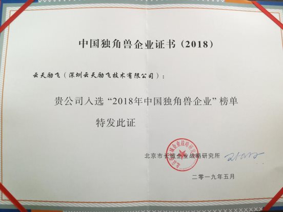 “2018年中國獨角獸企業(yè)”榜單在京發(fā)布 云天勵飛入選