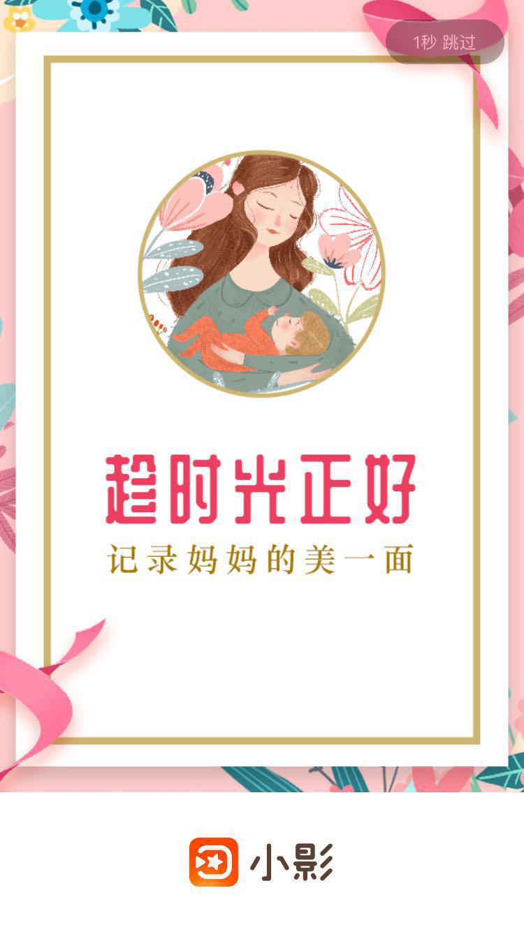 獻禮母親節(jié)，小影APP記錄媽媽的美一面