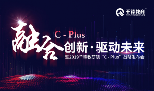 千鋒HTML5培訓：千鋒教研院“C-plus戰(zhàn)略發(fā)布會