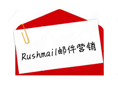 Rushmail:如何避免郵件群發(fā)進(jìn)入垃圾箱