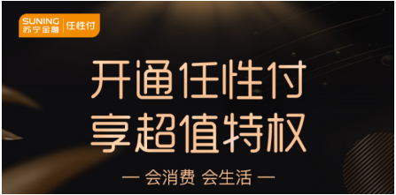 走過路過不要錯過！蘇寧金融任性付開通攻略了解一下