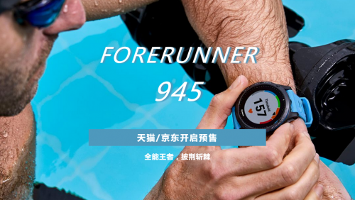 全能王者，F(xiàn)orerunner 945 驚艷面世