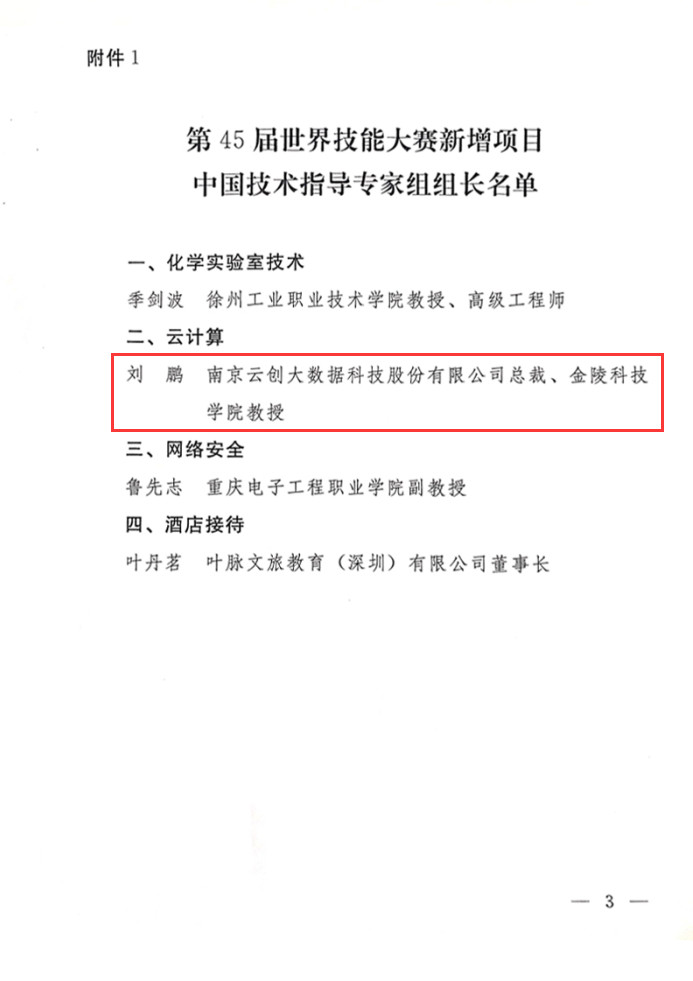 劉鵬被國家人社部任命為45屆世界技能大賽云計算中國技術(shù)指導(dǎo)專家組長