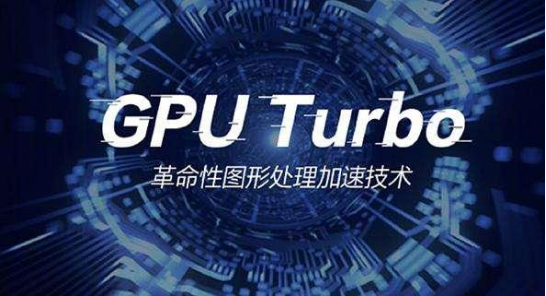 游戲性能軍備競(jìng)賽加劇 GPU Turbo讓游戲體驗(yàn)不斷提升