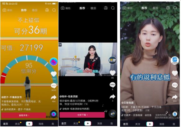 四處碰壁的現(xiàn)金貸廣告 為何在抖音上可以眉飛色舞？