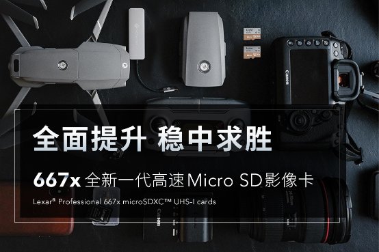 全面提升！雷克沙667x高速穩(wěn)定存儲卡新品發(fā)布！