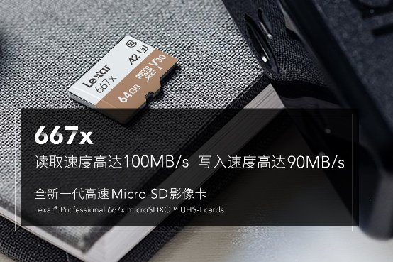 全面提升！雷克沙667x高速穩(wěn)定存儲卡新品發(fā)布！