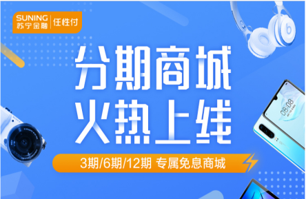 蘇寧金融任性付分期商城5月20日上線(xiàn) 多重甜蜜驚喜來(lái)襲