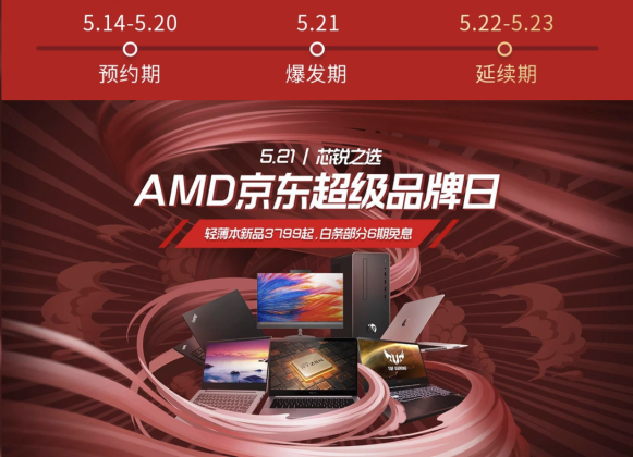 5.21送Ta什么禮物？AMD京東超級品牌日給你答案！