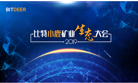 比特小鹿BitDeer礦業(yè)生態(tài)大會(huì)即將在京舉行，三大亮點(diǎn)惹關(guān)注