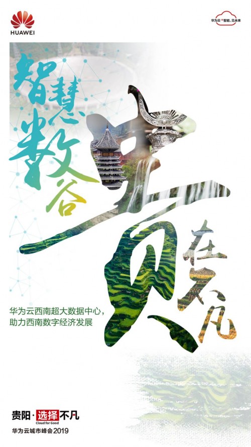 2019數(shù)博會(huì)開幕在即，華為云攜手中國(guó)數(shù)谷共建數(shù)字貴州