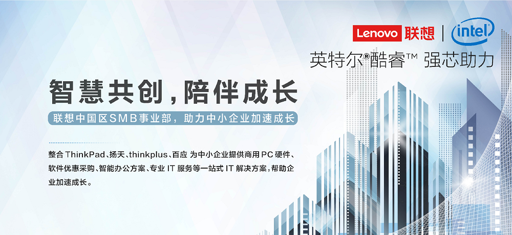 聯(lián)想中國(guó)區(qū)中小企業(yè)事業(yè)部參加2019 Demo China，聚焦商務(wù)領(lǐng)域智慧成長(zhǎng)