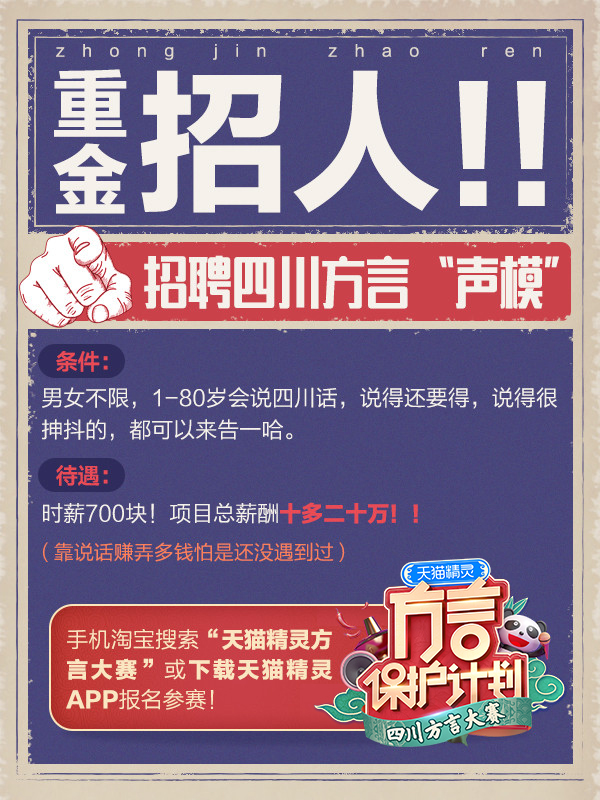 天貓精靈招聘四川方言“聲?！?6月舉辦方言大賽重啟報(bào)名