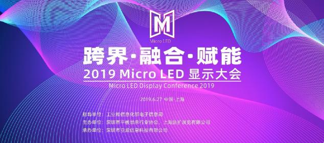 聚焦上海Micro LED顯示大會 共話顯示產業(yè)發(fā)展新機遇