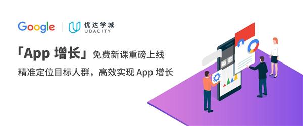 助力中國開發(fā)者，優(yōu)達學城與 Google 合作推出系列 “本土” 免費課