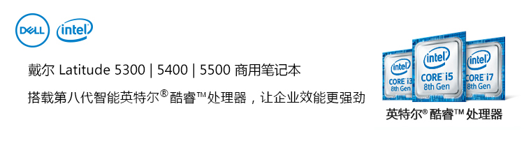 小巧 長(zhǎng)續(xù)航 安全可靠 戴爾Latitude 5000系列輕薄本重裝上