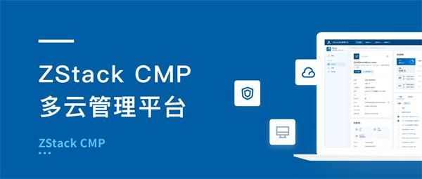 ZStack CMP多云管理平臺有何不同？