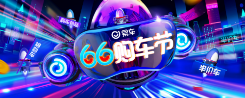 6600萬(wàn)紅包點(diǎn)燃易車“66購(gòu)車節(jié)”，半價(jià)車等優(yōu)惠6·1開搶