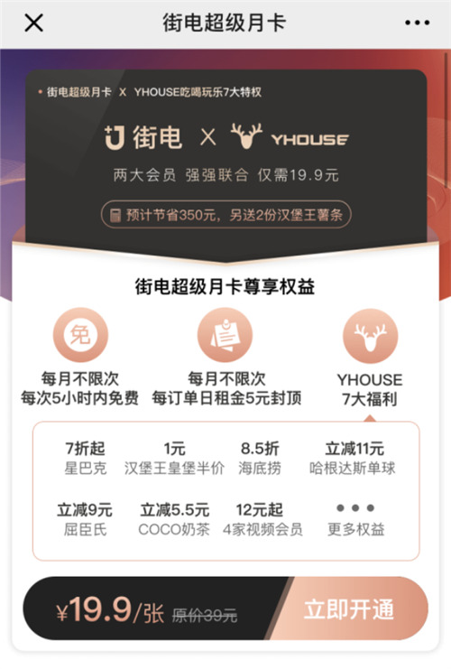 YHOUSE悅會(huì)攜手街電，打造全方位“會(huì)員制”生活消費(fèi)服務(wù)