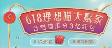 2019天貓618年中大促淘寶紅包攻略來了，天貓理想貓3億紅包這樣搶！