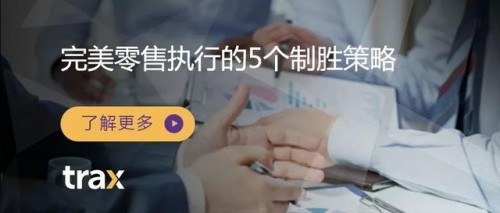 Trax零售新知｜完美零售執(zhí)行的5個制勝策略