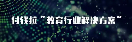 教亦有方！看付錢拉“教育行業(yè)解決方案”推動行業(yè)發(fā)展