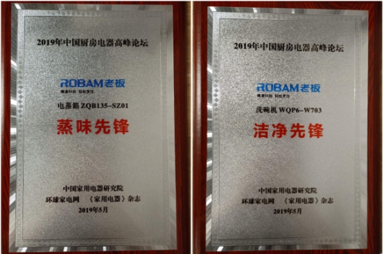 2019年中國(guó)廚電高峰論壇：廚電先鋒老板電器攬獲兩項(xiàng)大獎(jiǎng)