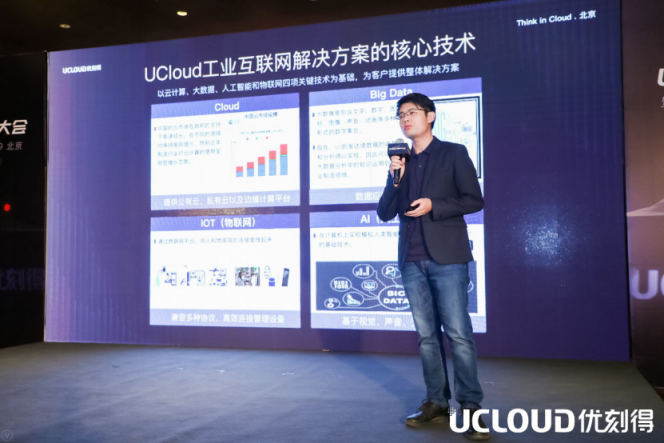 UCloud企業(yè)事業(yè)部王凱：UCloud如何為工業(yè)互聯(lián)網(wǎng)賦能？