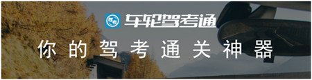 車輪駕考通“3小時過理論挑戰(zhàn)賽” 完美收官，助千萬學員考取駕照！