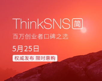 APP定制首選系統(tǒng)ThinkSNS?簡正式上線