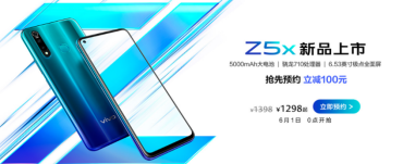 “性能實力派”vivo Z5x明日預(yù)售，驚喜優(yōu)惠價1298元起全面來襲