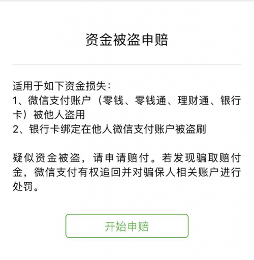 收藏！微信支付防盜攻略 ，“百萬(wàn)保障”7*24h保你安心