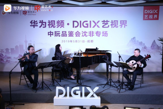 華為視頻DigiX藝視界 相聚蓉城 感受中阮雅韻