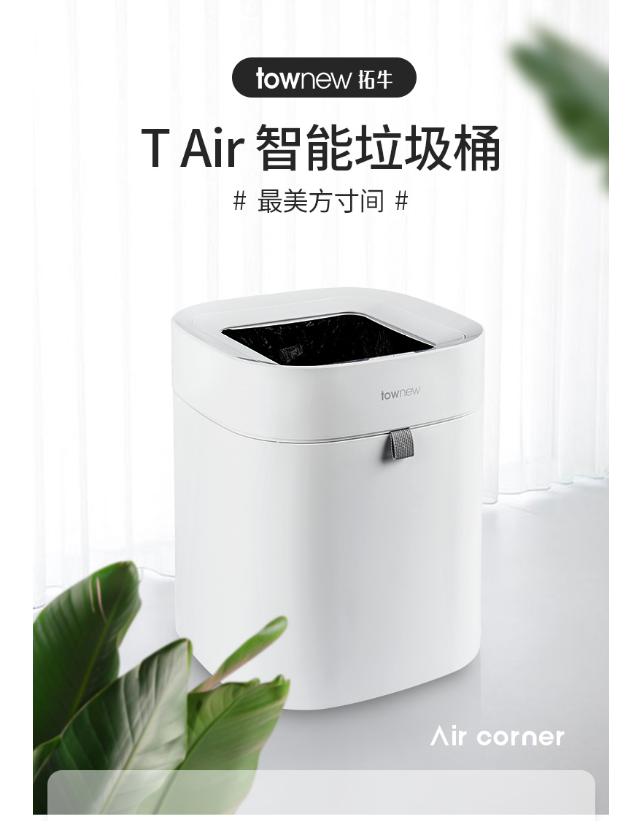 townew拓牛推出T Air智能垃圾桶，提供更輕盈的體驗感