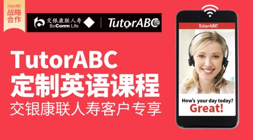 TutorABC、vipJr攜手交銀康聯(lián)人壽，為客戶打造更優(yōu)體驗(yàn)