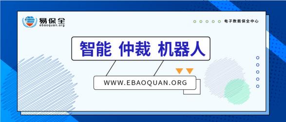 智能、仲裁、機(jī)器人，易保全打造高效貸后處置體系