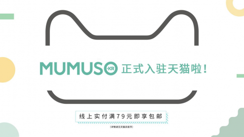 MUMUSO天貓旗艦店正式上線，線上布局進一步完善