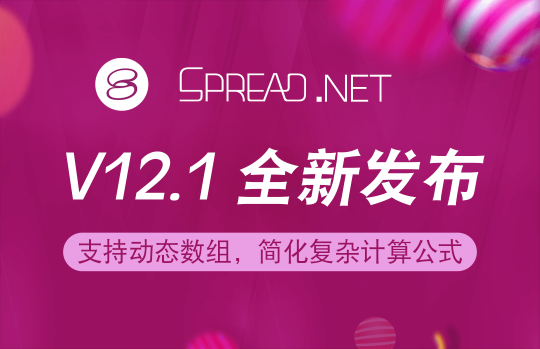 Spread.NET 表格控件 V12.1 正式發(fā)布！加入動態(tài)數(shù)組，讓公式運算更具效率