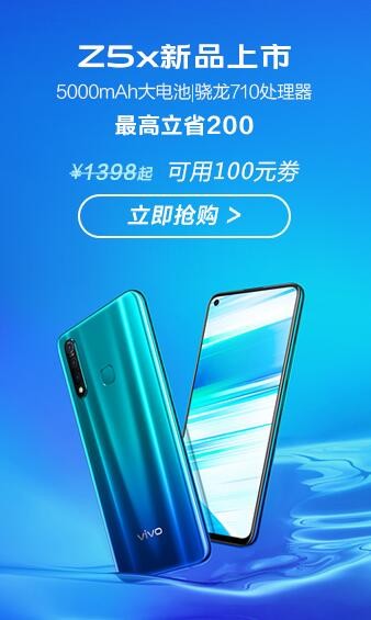 vivo Z5x今日正式開售 這幾個不得不買的理由助力創(chuàng)下過億銷量